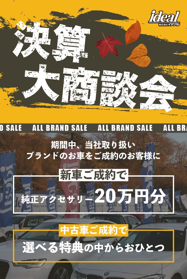イデアル・決算大商談会